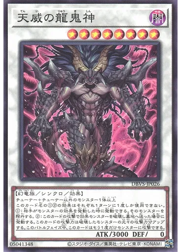 天威の龍鬼神