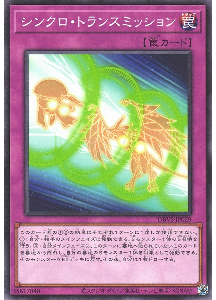 シンクロ・トランスミッション