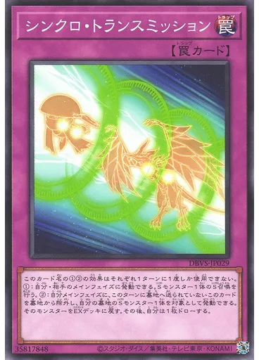 シンクロ・トランスミッション