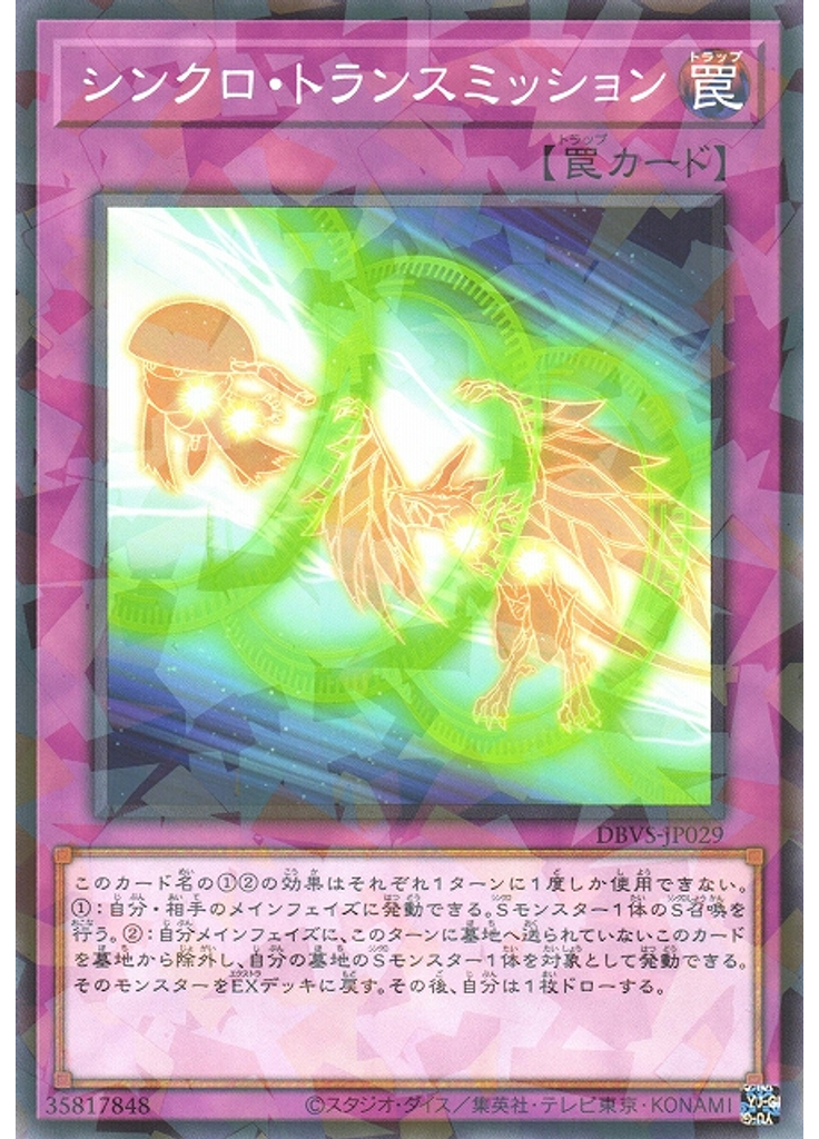 シンクロ・トランスミッション (Normal Parallel Rare)