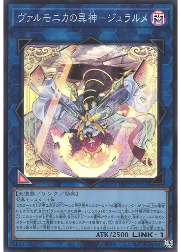 ヴァルモニカの異神－ジュラルメ