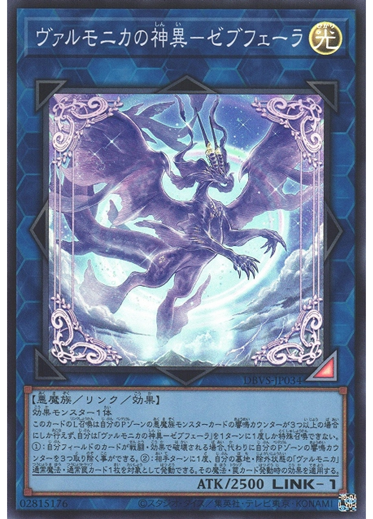 ヴァルモニカの神異－ゼブフェーラ