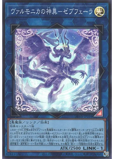 ヴァルモニカの神異－ゼブフェーラ