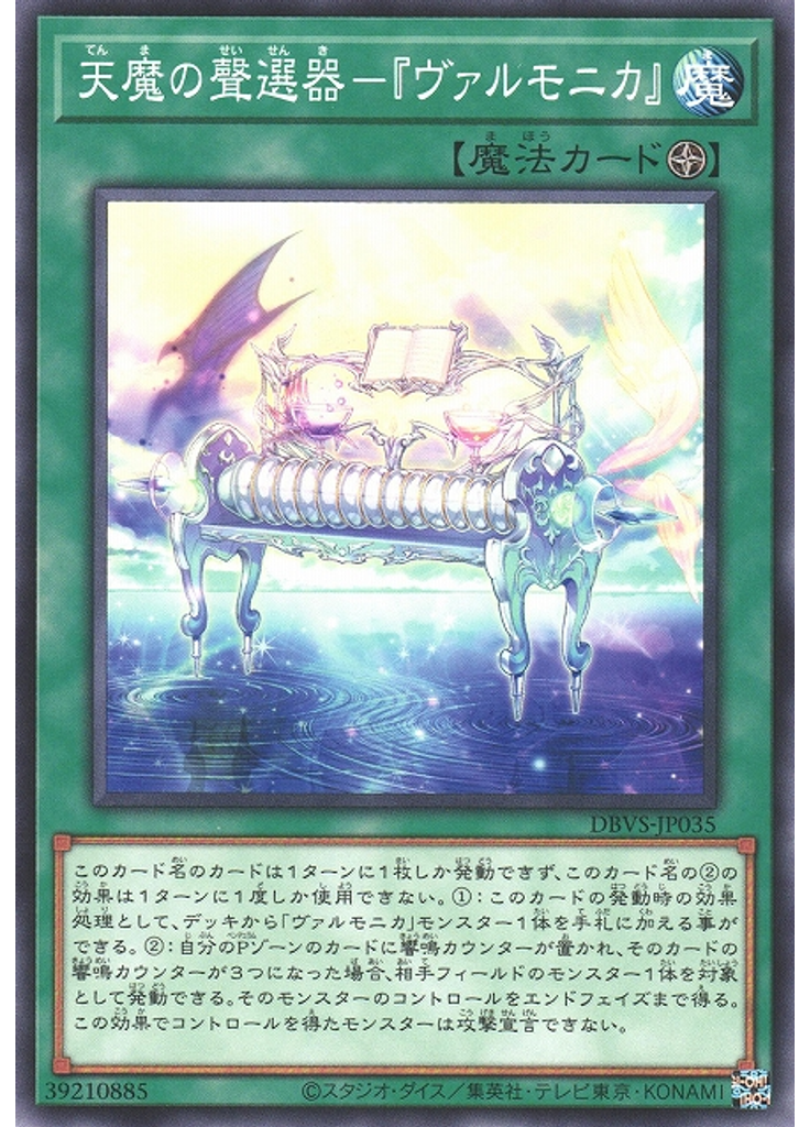 天魔の聲選器－『ヴァルモニカ』