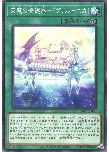 天魔の聲選器－『ヴァルモニカ』