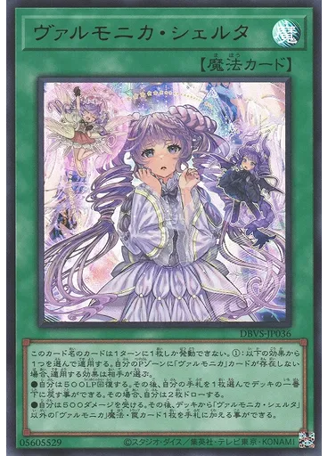 ヴァルモニカ・シェルタ