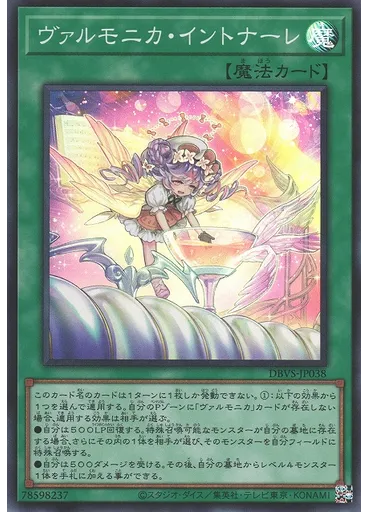 ヴァルモニカ・イントナーレ