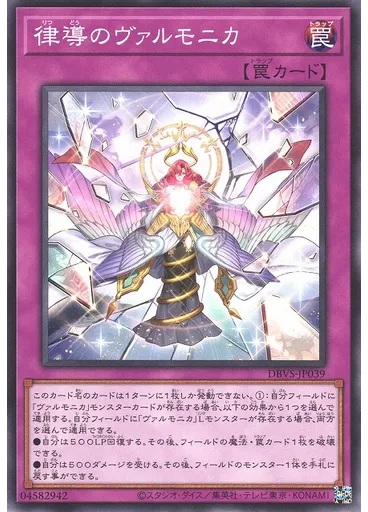 律導のヴァルモニカ