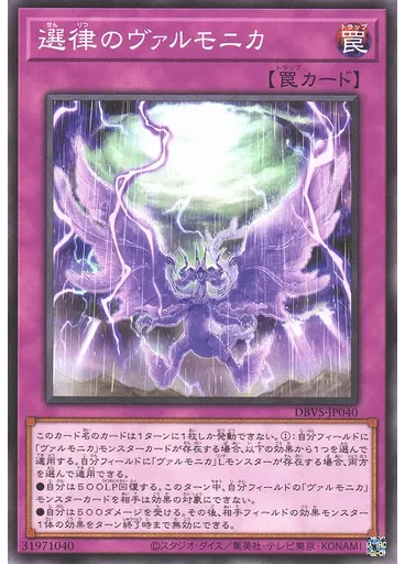 選律のヴァルモニカ