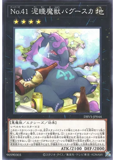 Ｎｏ．４１ 泥睡魔獣バグースカ