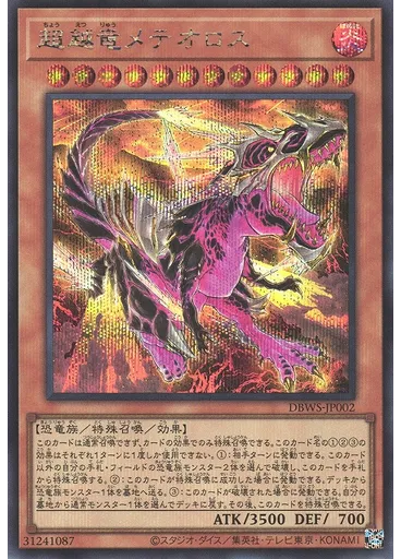 超越竜メテオロス (Secret Rare)