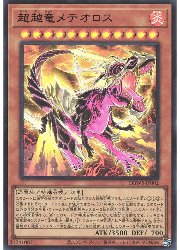超越竜メテオロス
