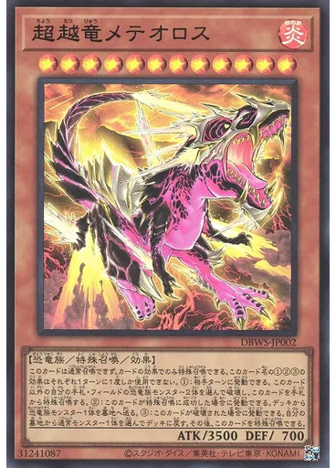 超越竜メテオロス