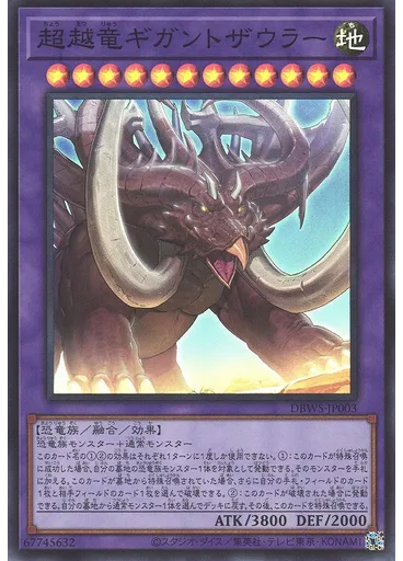 超越竜ギガントザウラー