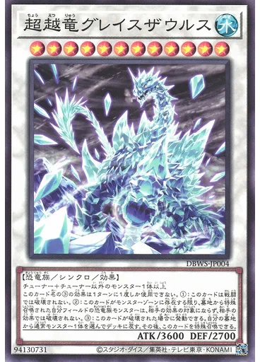 超越竜グレイスザウルス