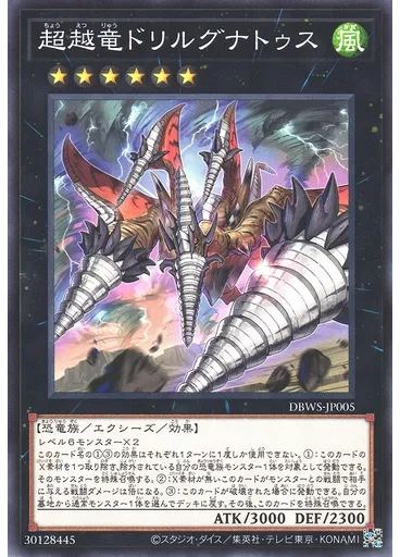 超越竜ドリルグナトゥス