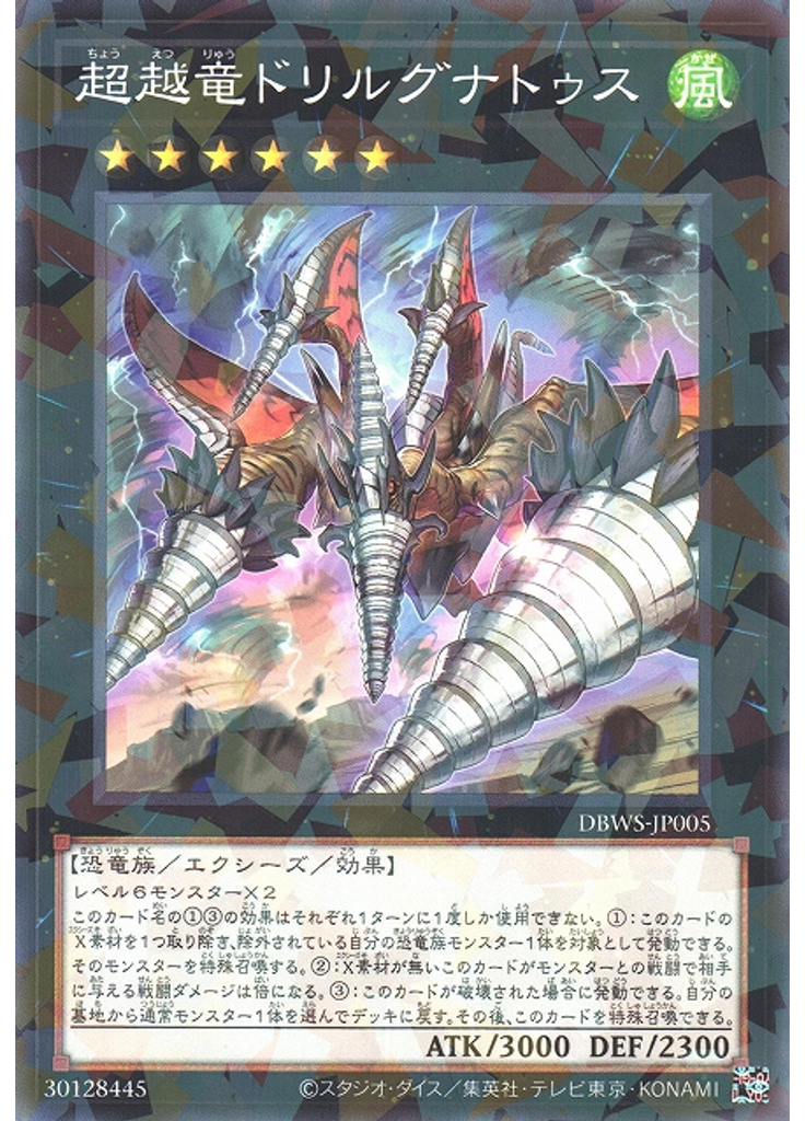 超越竜ドリルグナトゥス (Normal Parallel Rare)