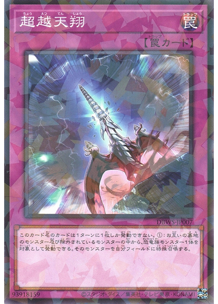 超越天翔 (Normal Parallel Rare)