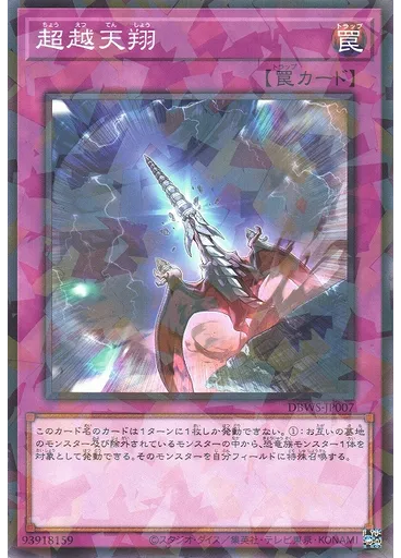 超越天翔 (Normal Parallel Rare)