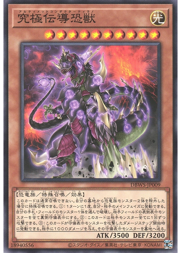 究極伝導恐獣