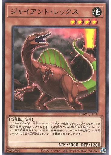ジャイアント・レックス