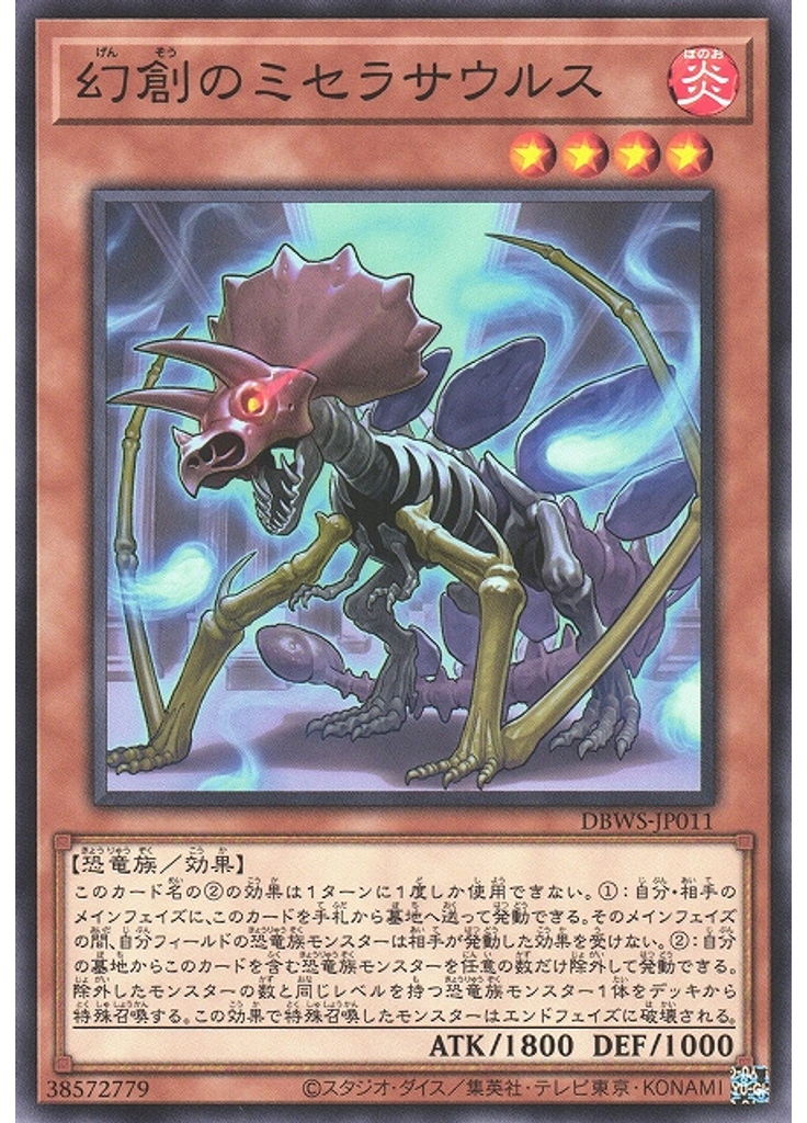 幻創のミセラサウルス