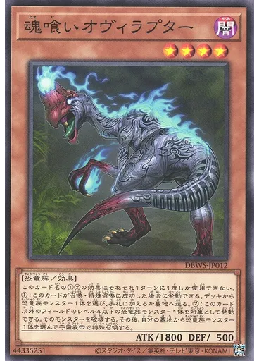 魂喰いオヴィラプター