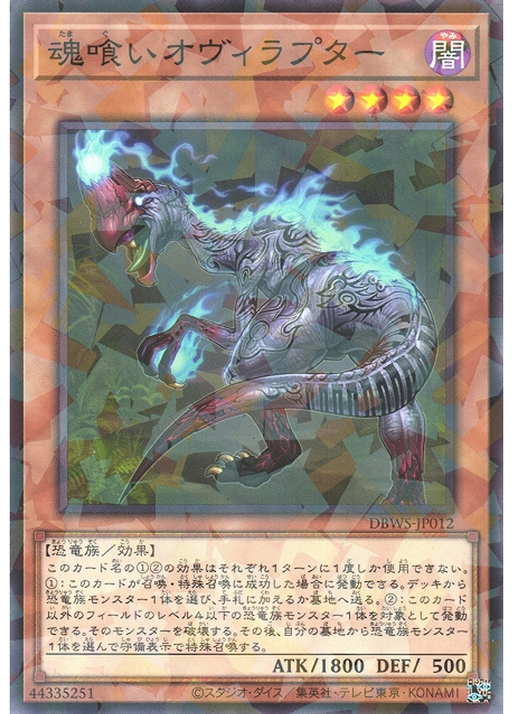 魂喰いオヴィラプター (Normal Parallel Rare)