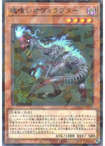 魂喰いオヴィラプター (Normal Parallel Rare)