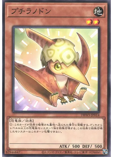 プチラノドン