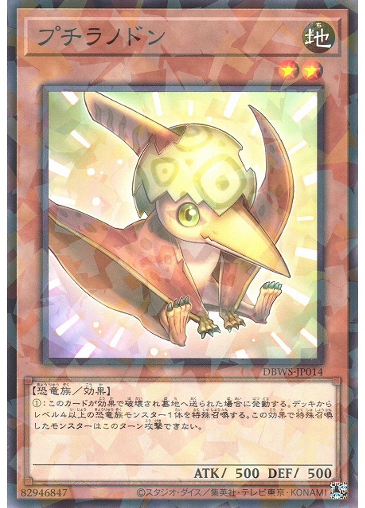 プチラノドン (Normal Parallel Rare)