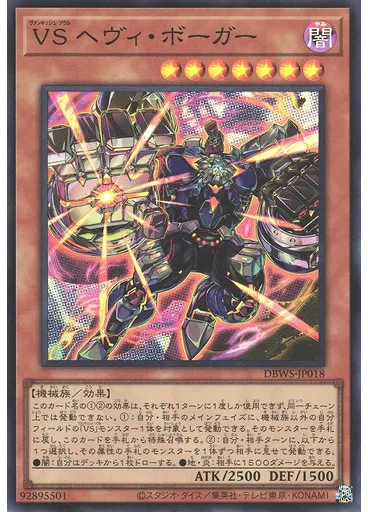 ＶＳ ヘヴィ・ボーガー