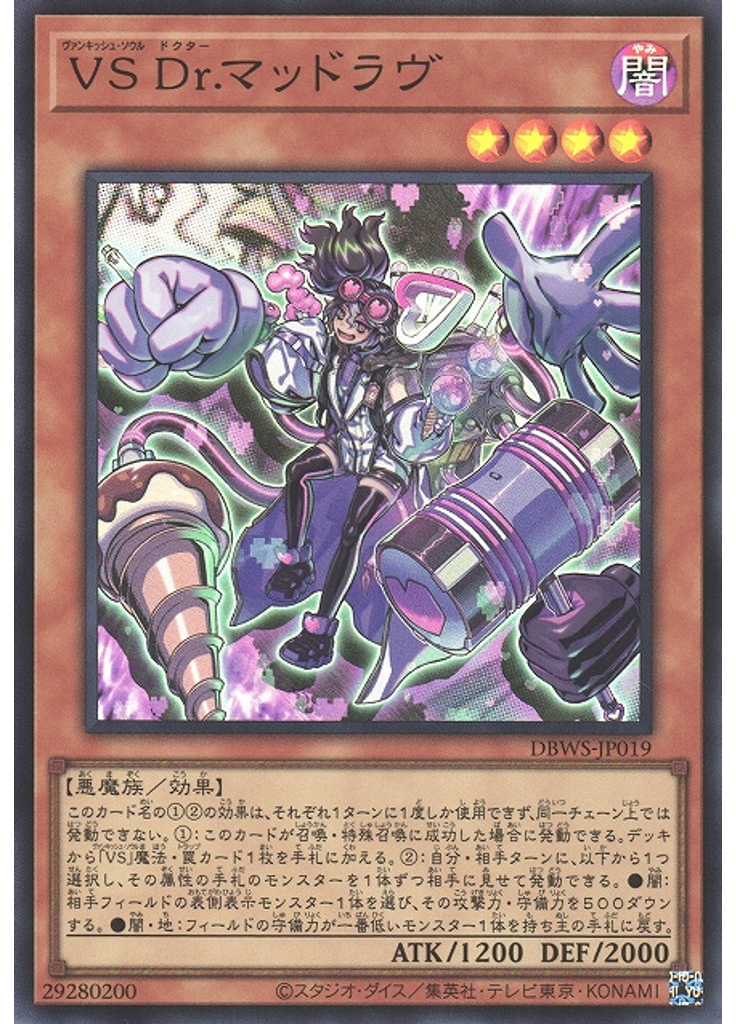 ＶＳ Ｄｒ．マッドラヴ