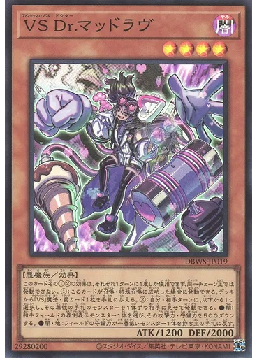 ＶＳ Ｄｒ．マッドラヴ