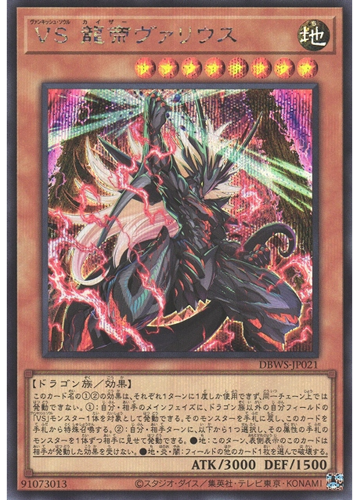 ＶＳ 龍帝ヴァリウス (Secret Rare)
