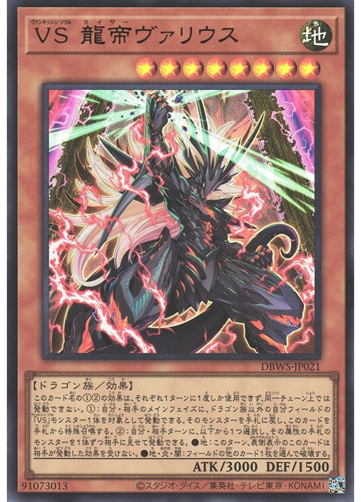ＶＳ 龍帝ヴァリウス