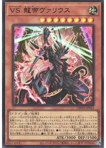 ＶＳ 龍帝ヴァリウス