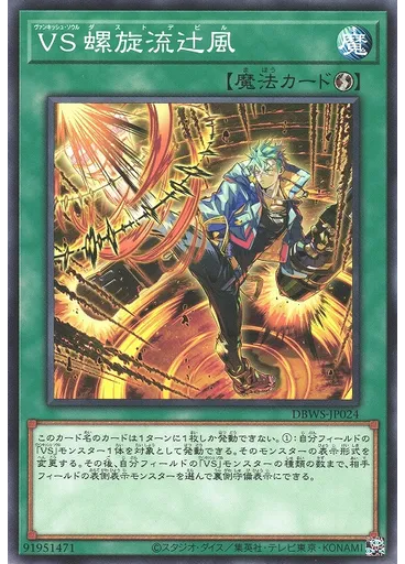 ＶＳ 螺旋流辻風