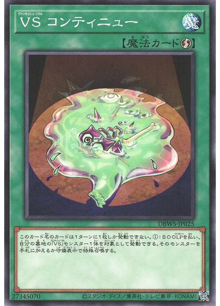 ＶＳ コンティニュー