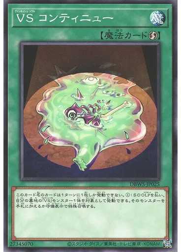 VS コンティニュー