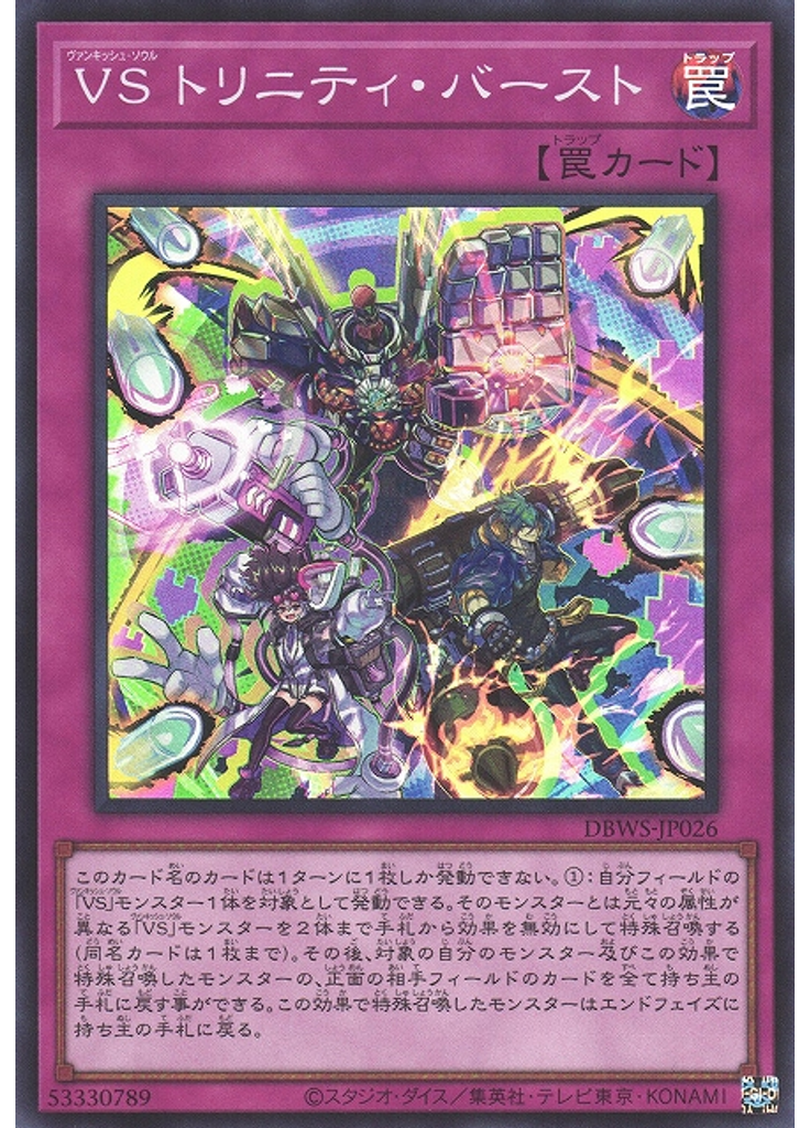 ＶＳ トリニティ・バースト