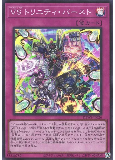 VS トリニティ・バースト