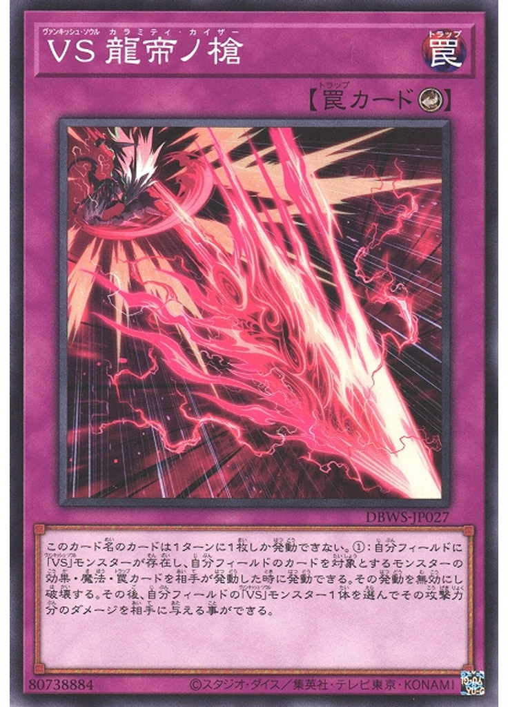 ＶＳ 龍帝ノ槍