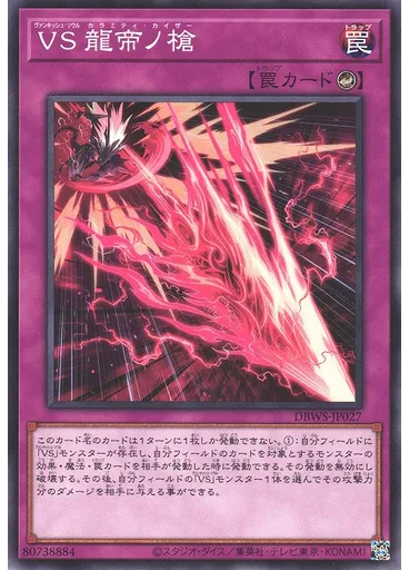 ＶＳ 龍帝ノ槍