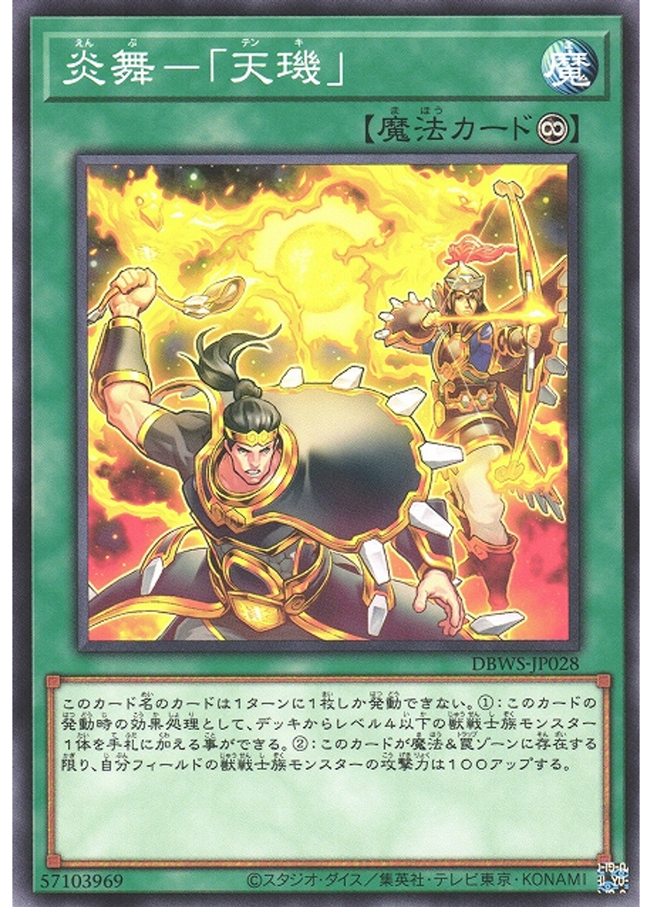 炎舞－「天璣」