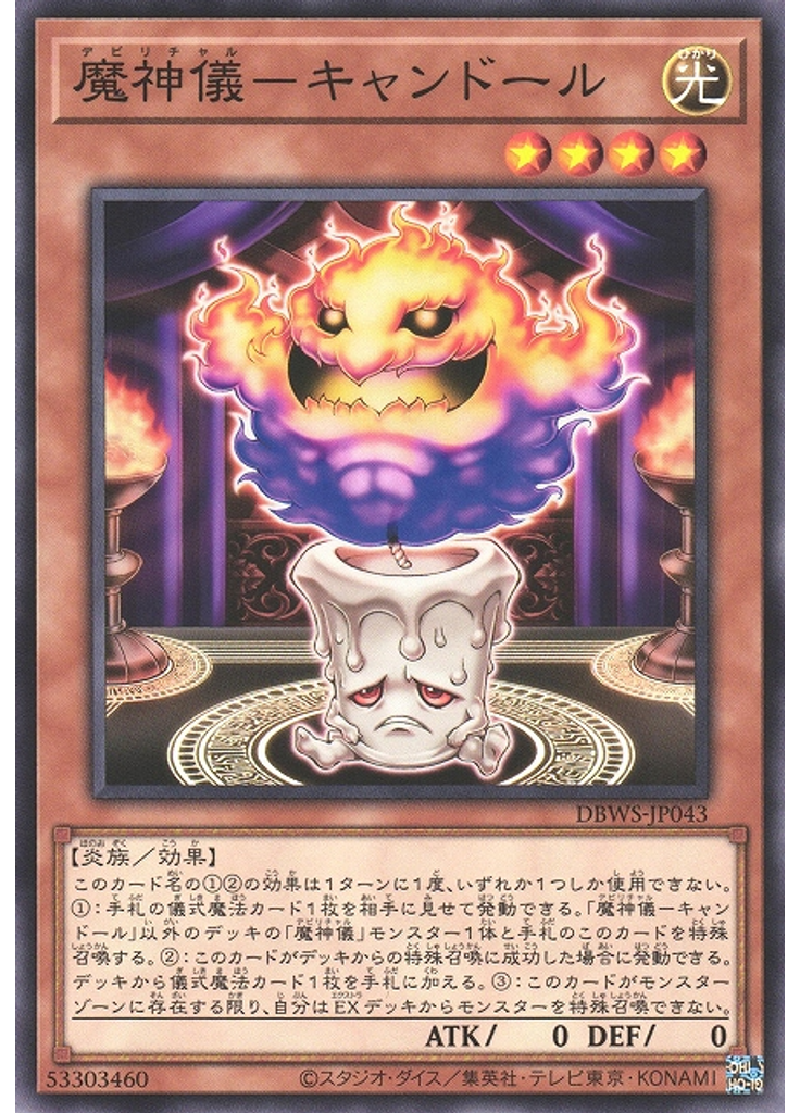 魔神儀－キャンドール