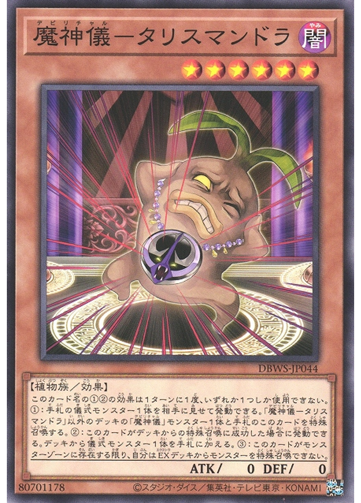 魔神儀－タリスマンドラ