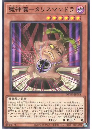 魔神儀－タリスマンドラ