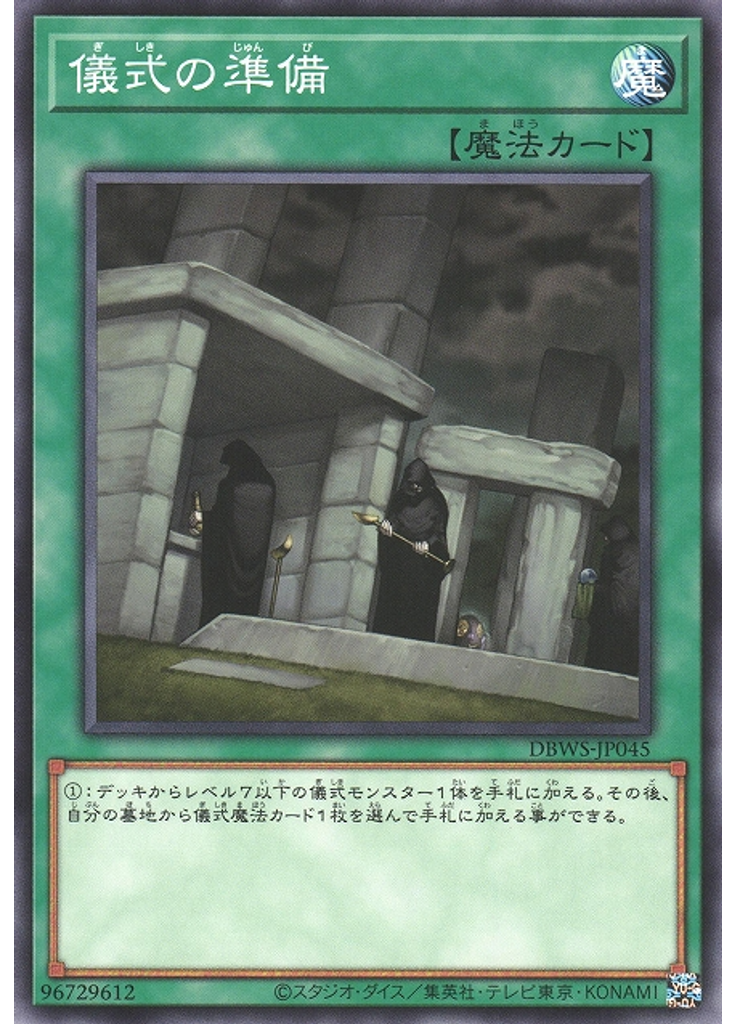 儀式の準備