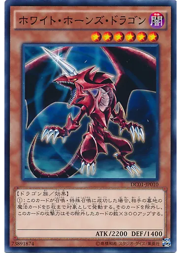 ホワイト・ホーンズ・ドラゴン
